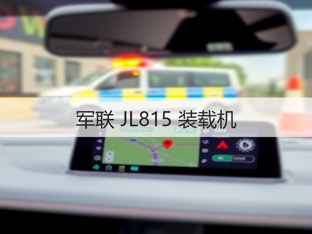 军联 JL815 装载机(图1) 军联 JL815 装载机(图1)