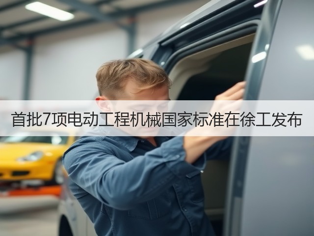 首批7项电动工程机械国家标准在徐工发布(图1) 首批7项电动工程机械国家标准在徐工发布(图1)