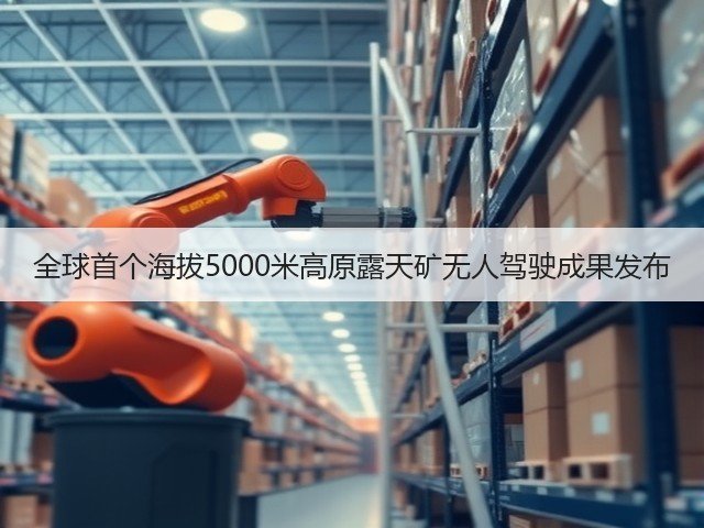 全球首个海拔5000米高原露天矿无人驾驶成果发布(图2)