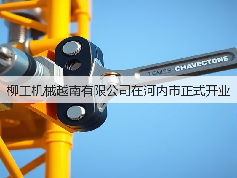 柳工机械越南有限公司在河内市正式开业