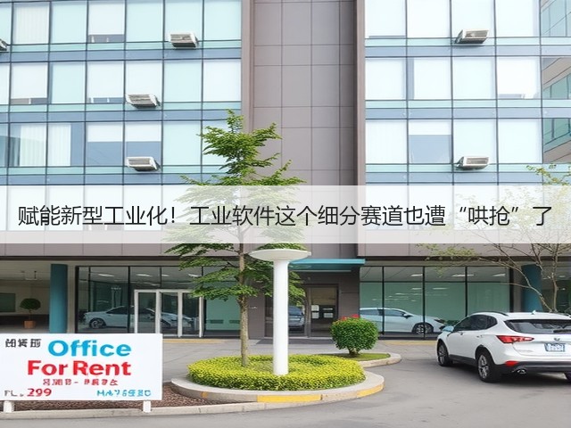 赋能新型工业化!工业软件这个细分赛道也遭“哄抢”了(图2) 赋能新型工业化!工业软件这个细分赛道也遭“哄抢”了(图2)