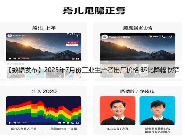 【数据发布】2025年7月份工业生产者出厂价格 环比降幅收窄(图2)
