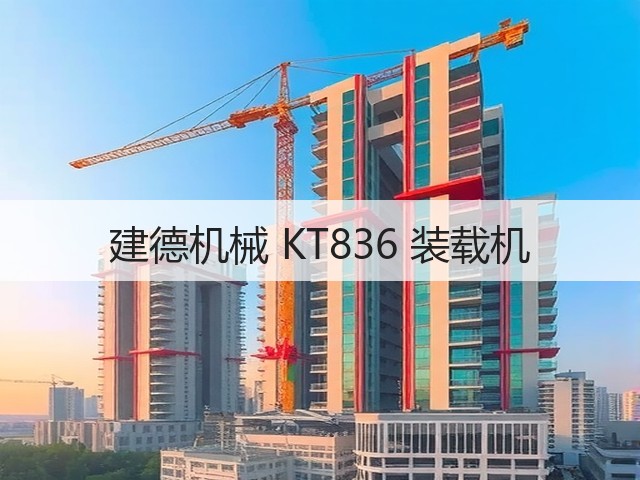 建德机械 KT836 装载机(图1)