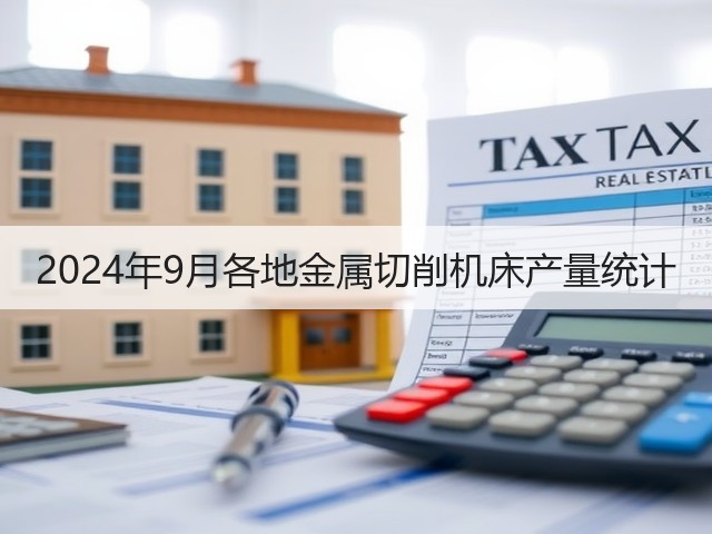 2024年9月各地金属切削机床产量统计(图1) 2024年9月各地金属切削机床产量统计(图1)