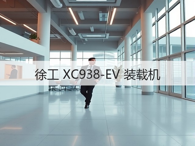 徐工 XC938-EV 装载机(图2) 徐工 XC938-EV 装载机(图2)