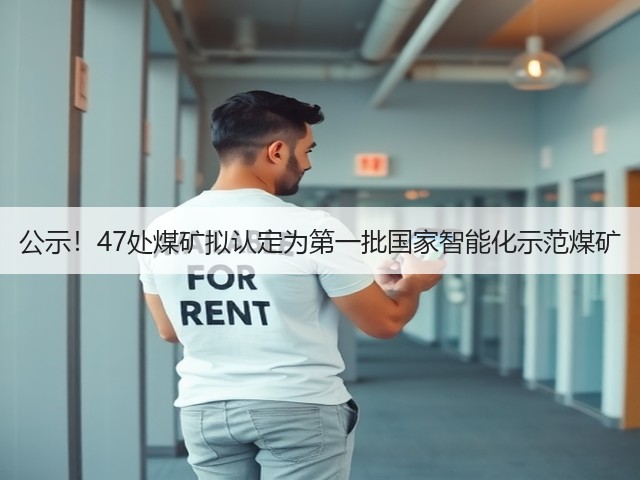 公示！47处煤矿拟认定为第一批国家智能化示范煤矿(图1)