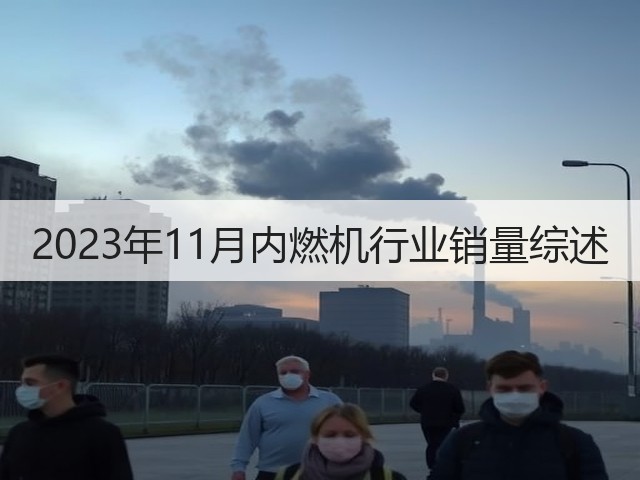2023年11月内燃机行业销量综述(图2)