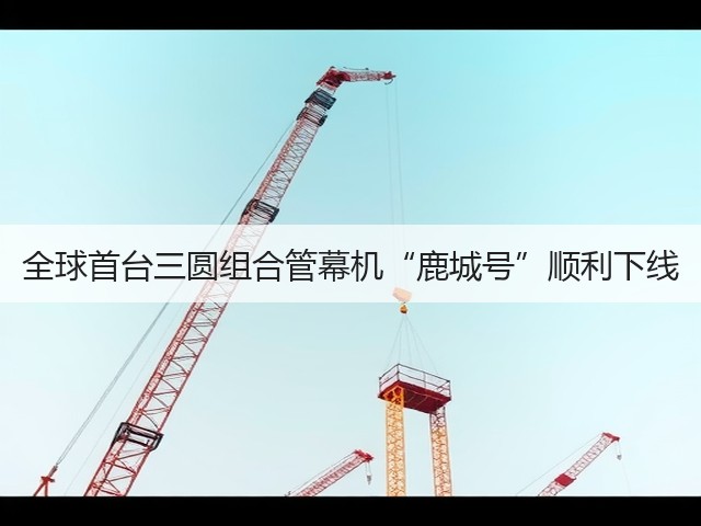 全球首台三圆组合管幕机“鹿城号”顺利下线(图3) 全球首台三圆组合管幕机“鹿城号”顺利下线(图3)