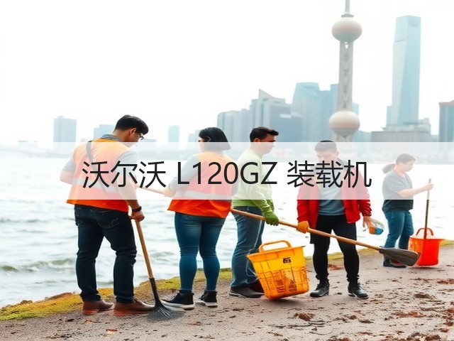 沃尔沃 L120GZ 装载机(图1)