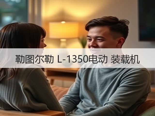 勒图尔勒 L-1350电动 装载机(图1) 勒图尔勒 L-1350电动 装载机(图1)