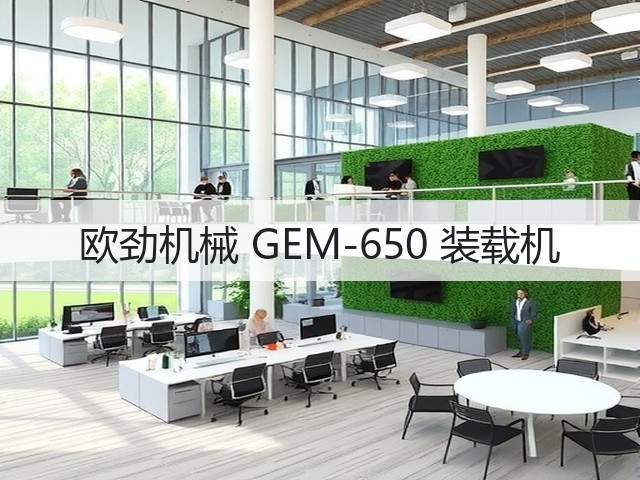 欧劲机械 GEM-650 装载机(图1) 欧劲机械 GEM-650 装载机(图1)