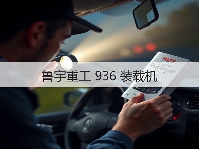 鲁宇重工 936 装载机(图2)