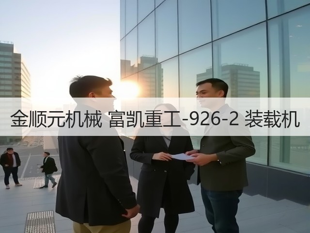 金顺元机械 富凯重工-926-2 装载机(图3) 金顺元机械 富凯重工-926-2 装载机(图3)