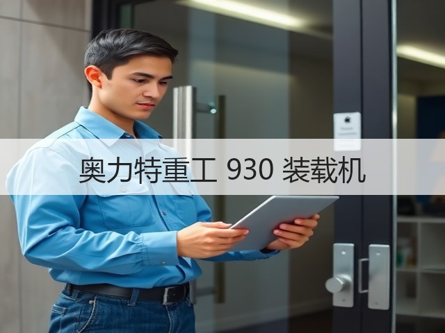 奥力特重工 930 装载机(图2) 奥力特重工 930 装载机(图2)