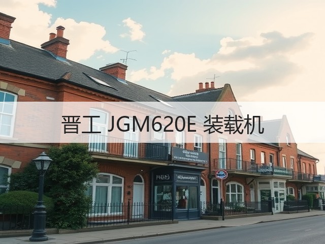 晋工 JGM620E 装载机(图1) 晋工 JGM620E 装载机(图1)