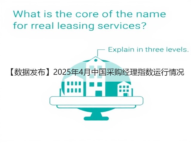 【数据发布】2025年4月中国采购经理指数运行情况(图2) 【数据发布】2025年4月中国采购经理指数运行情况(图2)