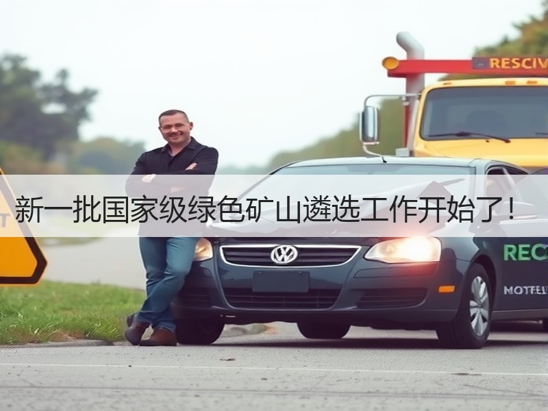 新一批国家级绿色矿山遴选工作开始了! 新一批国家级绿色矿山遴选工作开始了!