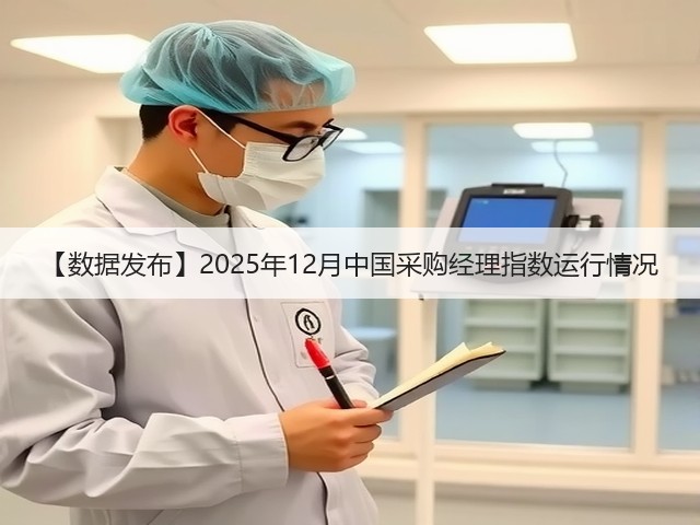 【数据发布】2025年12月中国采购经理指数运行情况(图1) 【数据发布】2025年12月中国采购经理指数运行情况(图1)