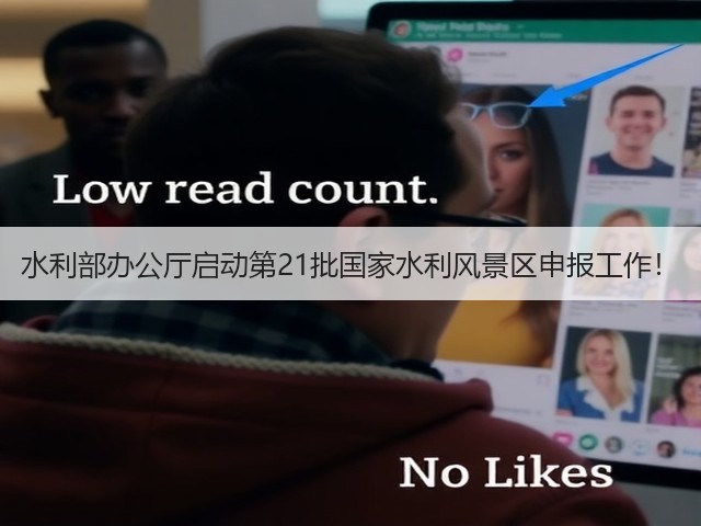 水利部办公厅启动第21批国家水利风景区申报工作!(图1) 水利部办公厅启动第21批国家水利风景区申报工作!(图1)