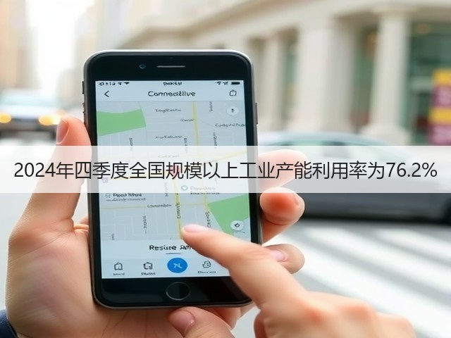2024年四季度全国规模以上工业产能利用率为76.2%(图3) 2024年四季度全国规模以上工业产能利用率为76.2%(图3)