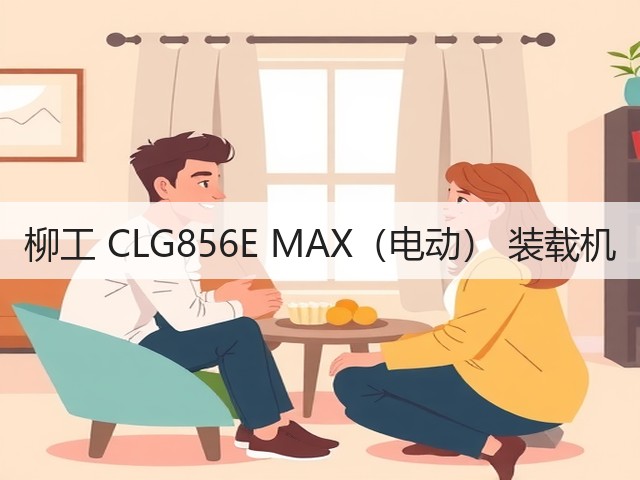 柳工 CLG856E MAX（电动） 装载机(图1)