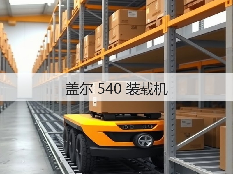 盖尔 540 装载机 盖尔 540 装载机