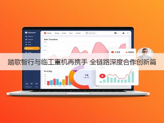 踏歌智行与临工重机再携手 全链路深度合作创新篇(图1)