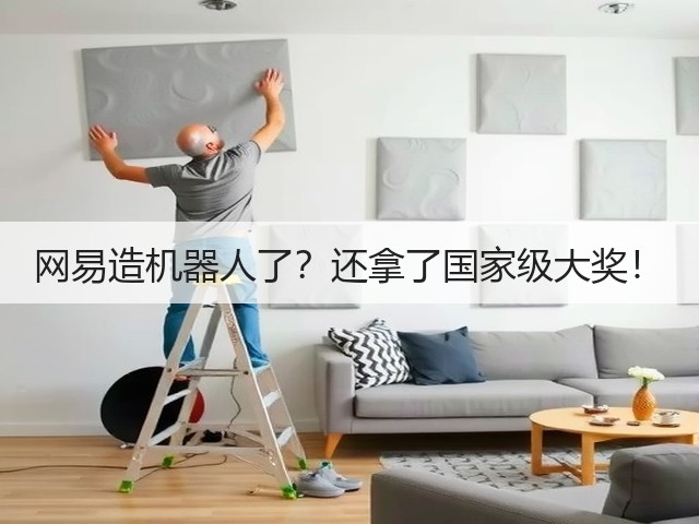 网易造机器人了?还拿了国家级大奖!(图3) 网易造机器人了?还拿了国家级大奖!(图3)