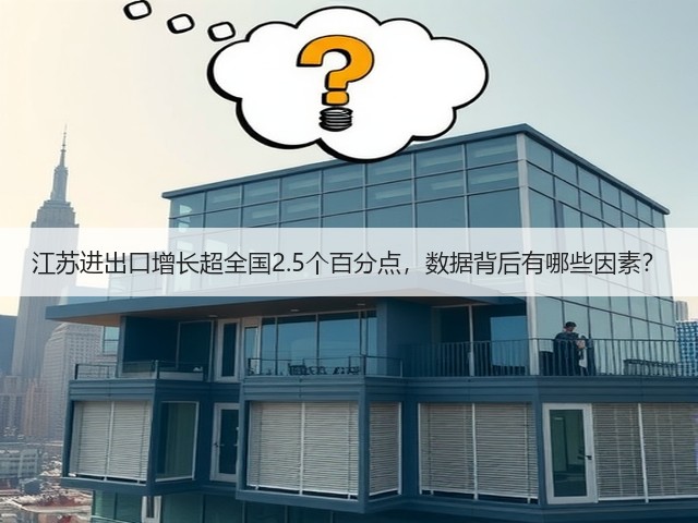 江苏进出口增长超全国2.5个百分点,数据背后有哪些因素?(图1) 江苏进出口增长超全国2.5个百分点,数据背后有哪些因素?(图1)