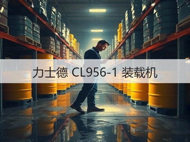 力士德 CL956-1 装载机(图2) 力士德 CL956-1 装载机(图2)
