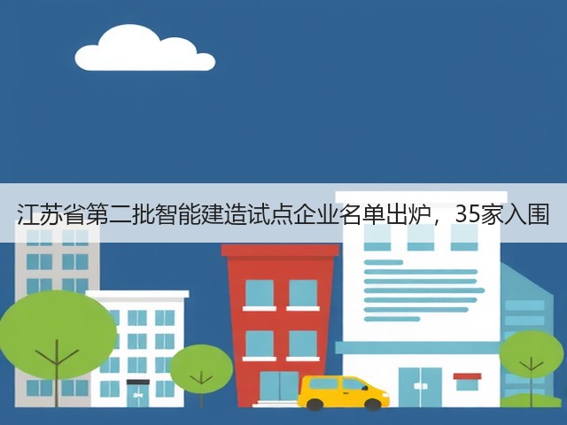 江苏省第二批智能建造试点企业名单出炉，35家入围(图3)