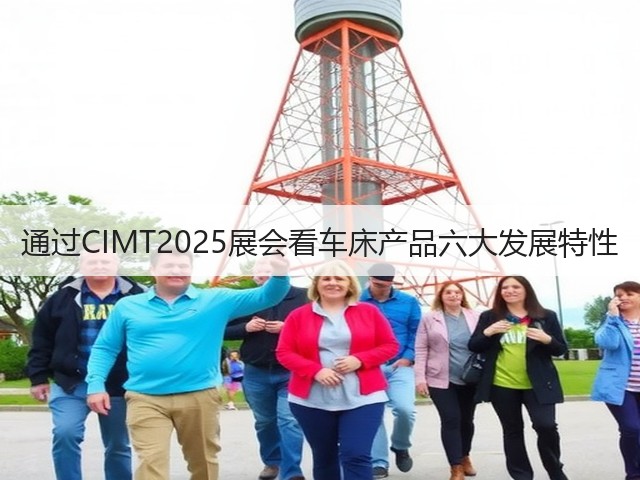 通过CIMT2025展会看车床产品六大发展特性(图3) 通过CIMT2025展会看车床产品六大发展特性(图3)