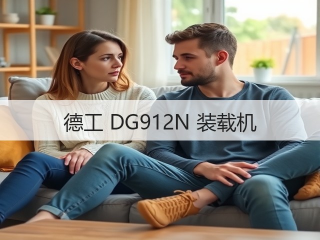 德工 DG912N 装载机(图3)