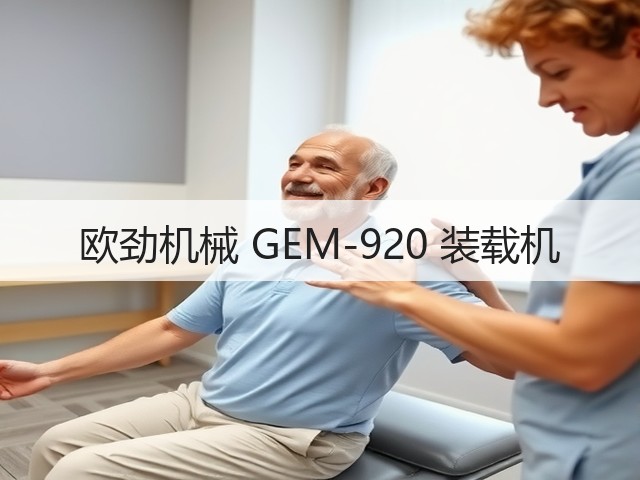 欧劲机械 GEM-920 装载机(图1) 欧劲机械 GEM-920 装载机(图1)