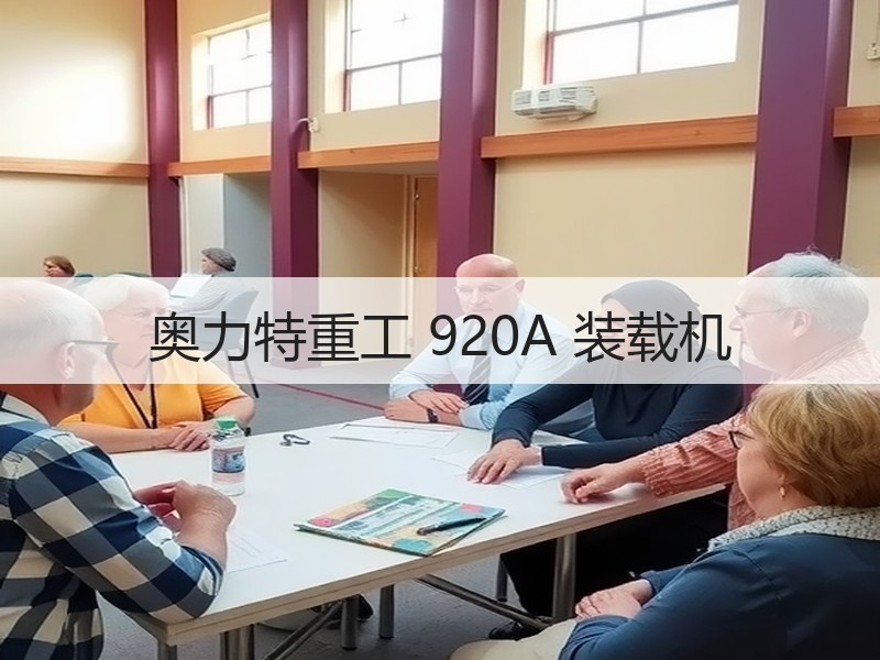 奥力特重工 920A 装载机 奥力特重工 920A 装载机