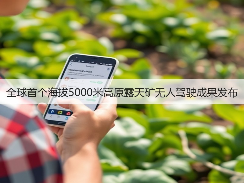 全球首个海拔5000米高原露天矿无人驾驶成果发布 全球首个海拔5000米高原露天矿无人驾驶成果发布