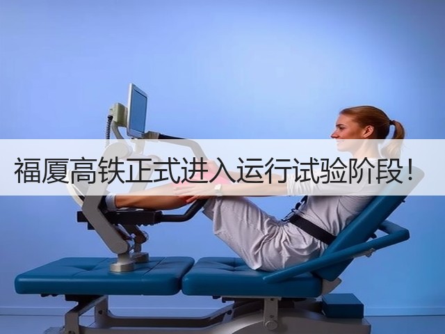 福厦高铁正式进入运行试验阶段！(图3)