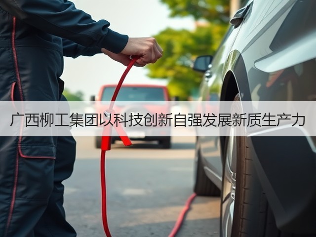 广西柳工集团以科技创新自强发展新质生产力(图1)