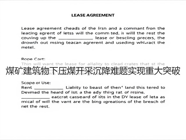 煤矿建筑物下压煤开采沉降难题实现重大突破(图2)