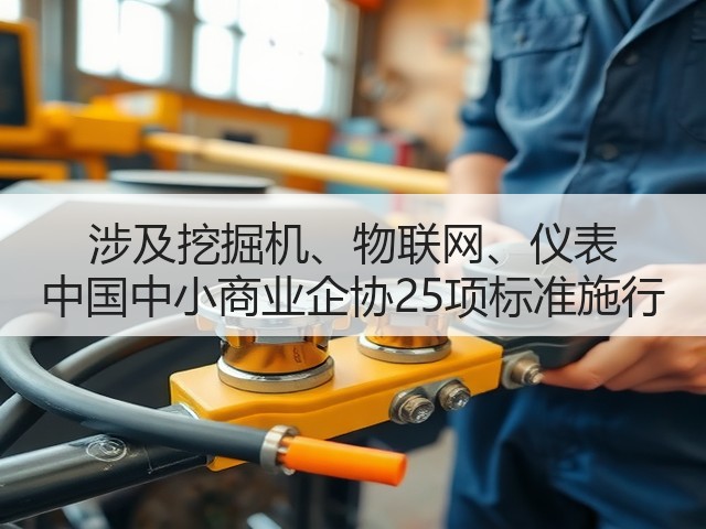 涉及挖掘机、物联网、仪表 中国中小商业企协25项标准施行(图2)