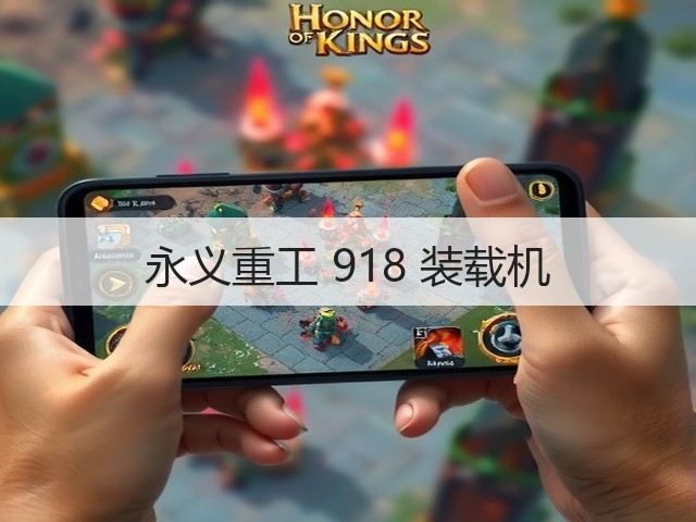 永义重工 918 装载机(图2) 永义重工 918 装载机(图2)