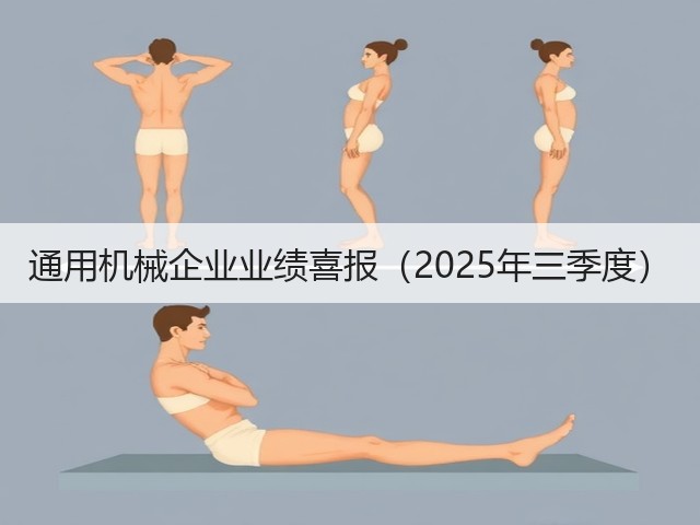 通用机械企业业绩喜报（2025年三季度）(图3)