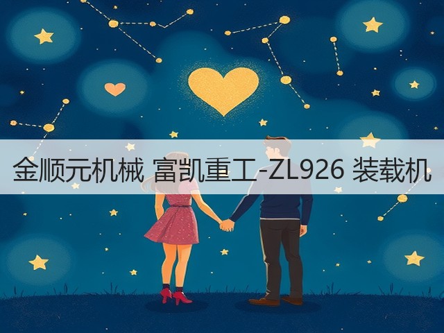 金顺元机械 富凯重工-ZL926 装载机(图1)