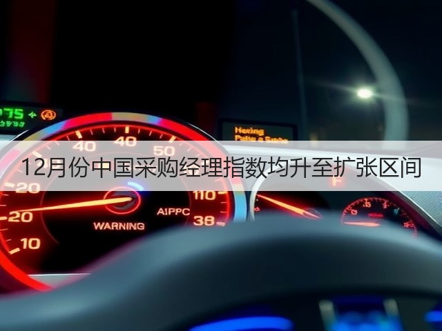 12月份中国采购经理指数均升至扩张区间(图2) 12月份中国采购经理指数均升至扩张区间(图2)