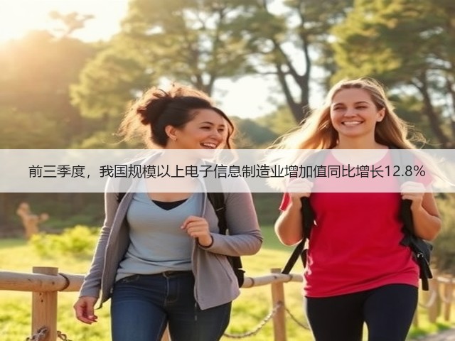 前三季度,我国规模以上电子信息制造业增加值同比增长12.8%(图3) 前三季度,我国规模以上电子信息制造业增加值同比增长12.8%(图3)