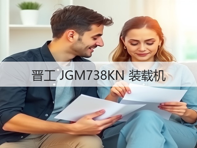 晋工 JGM738KN 装载机(图1) 晋工 JGM738KN 装载机(图1)