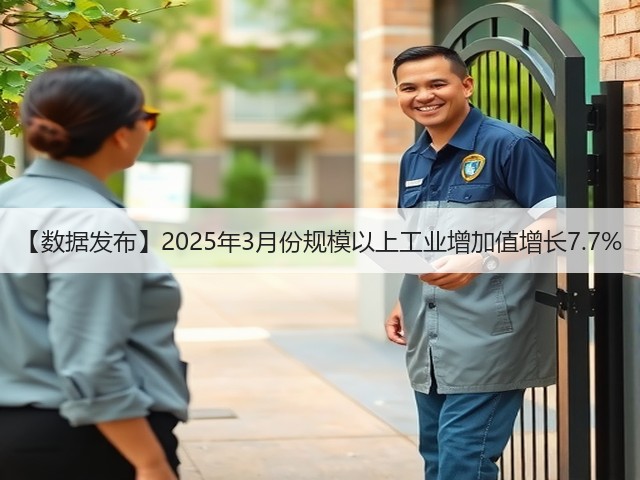 【数据发布】2025年3月份规模以上工业增加值增长7.7%(图3) 【数据发布】2025年3月份规模以上工业增加值增长7.7%(图3)