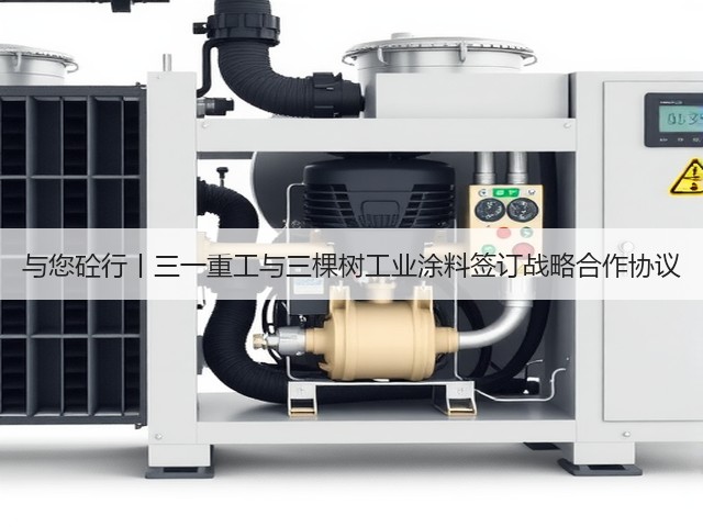 与您砼行丨三一重工与三棵树工业涂料签订战略合作协议(图2) 与您砼行丨三一重工与三棵树工业涂料签订战略合作协议(图2)