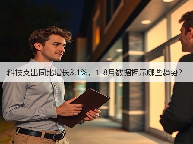 科技支出同比增长3.1%，1-8月数据揭示哪些趋势？(图1)