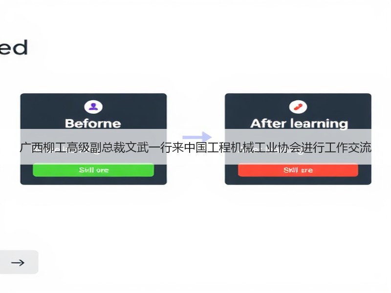 广西柳工高级副总裁文武一行来中国工程机械工业协会进行工作交流 广西柳工高级副总裁文武一行来中国工程机械工业协会进行工作交流